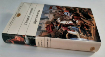 Генрик Сенкевич: Крестоносцы