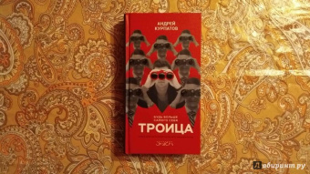 Андрей Курпатов: Троица. Будь больше самого себя