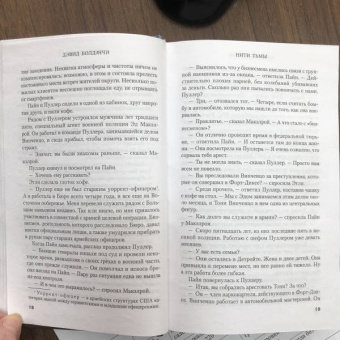 Дэвид Болдаччи: Нити тьмы