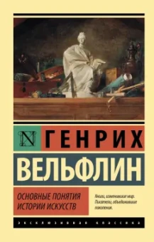 Генрих Вельфлин: Основные понятия истории искусств
