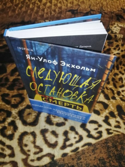 Ян-Олаф Экхольм: Следующая остановка - смерть