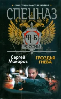Сергей Макаров: Гроздья гнева. Спецназ ФСБ