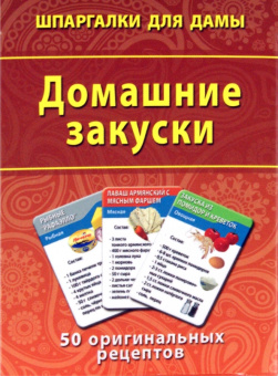 Домашние закуски. 50 оригинальных рецептов