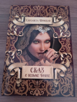 Елизавета Шумская: Сказ о ведьме Буяне