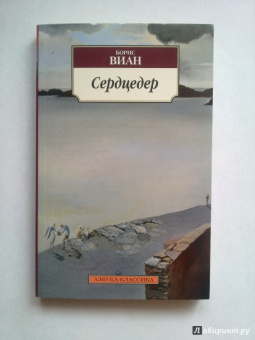 Борис Виан: Сердцедер