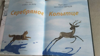 Павел Бажов: Серебряное копытце