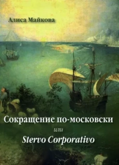 Алиса Майкова: Сокращение по-московски, или Stervo Corporativo