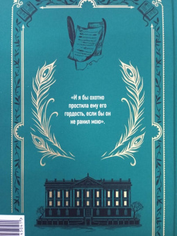 Джейн Остен: Гордость и предубеждение