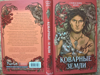 Стейси Браун: Коварные Земли