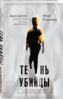 Дуглас, Олшейкер: Тень убийцы. Охота профайлера ФБР на серийного убийцу-расиста