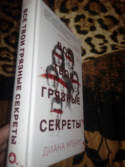 Диана Урбан: Все твои грязные секреты