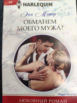 Энн Мэтер: Обманем моего мужа
