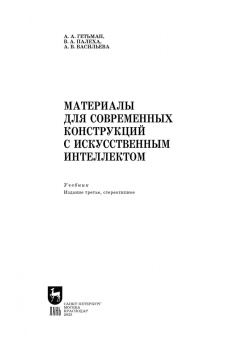 Гетьман, Палеха, Васильева: Материалы для современных конструкций с искусственным интеллектом. Учебник