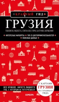 Дмитрий Кульков: Грузия. Тбилиси, Мцхета, Сигнахи, Гори, Батуми, Боржоми