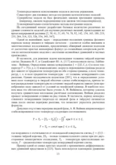 Иванова, Бирюков: Математическое моделирование тепловых процессов непрерывной разливки металлов. Монография