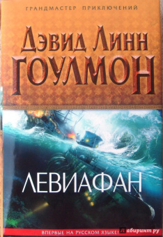 Дэвид Гоулмон: Левиафан