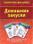 Домашние закуски. 50 оригинальных рецептов