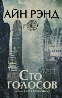 Рэнд Айн, Макконнелл Скотт: Сто голосов