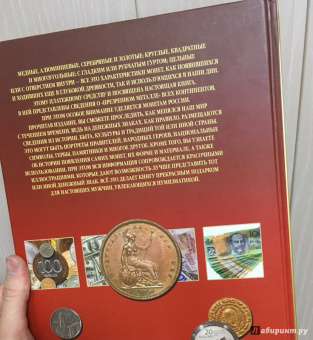 Дмитрий Кошевар: Большая энциклопедия монет и банкнот
