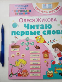 Олеся Жукова: Читаю первые слова