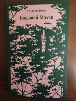 Анри Ален-Фурнье: Большой Мольн