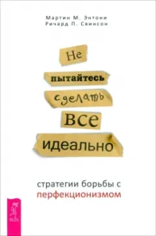 Энтони, Свинсон: Не пытайтесь сделать все идеально. Стратегии борьбы с перфекционизмом
