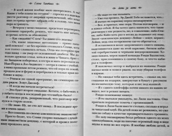 Елена Хантинг: Ложь за ложь