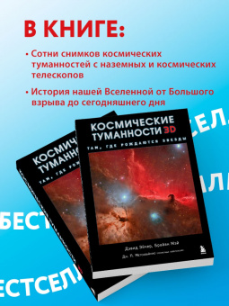 Эйчер, Мэй, Метсавайнио: Космические туманности 3D:  Там, где рождаются звезды