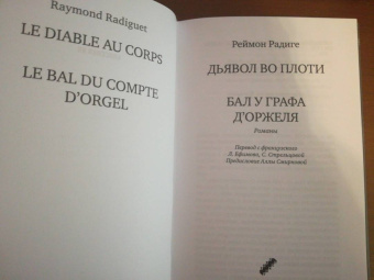 Реймон Радиге: Дьявол во плоти. Бал у графа д'Оржеля