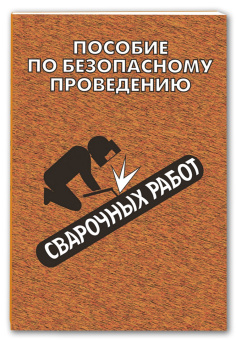 Пособие по безопасному проведению сварочных работ