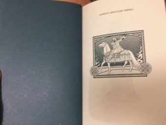 Владимир Петрухин: Карело-финские мифы. От Калевалы и птицы-демиурга до чуди и саамов