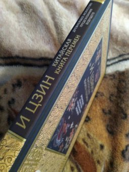 И ЦЗИН. Китайская Книга Перемен. Древнейшее искусство предсказания будущего