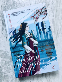 Эми Тан: Пройти по Краю Мира