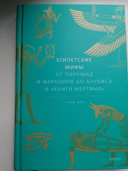Гэрри Шоу: Египетские мифы. От пирамид и фараонов до Анубиса и «Книги мертвых»