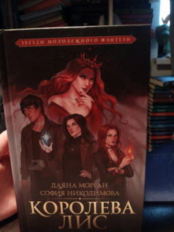 Морган, Никодимова: Королева Лис