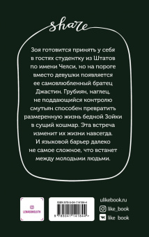 Лена Сокол: Любовь по обмену