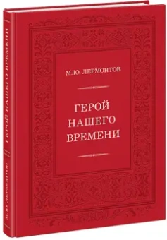 Михаил Лермонтов: Герой нашего времени