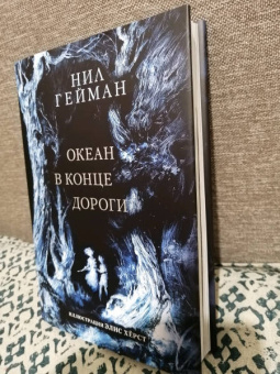 Нил Гейман: Океан в конце дороги