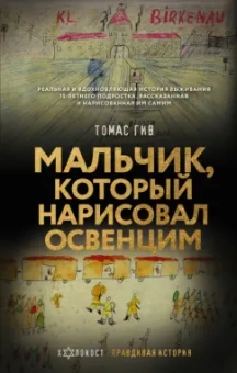Томас Гив: Мальчик, который нарисовал Освенцим