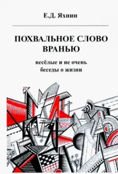 Евгений Яхнин: Похвальное слово вранью. Весёлые и не очень беседы о жизни