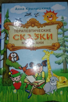Анна Крылышкина: Терапевтические сказки мамы Ани