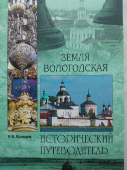 Никита Кривцов: Земля Вологодская