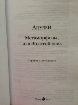 Апулей, Петроний: Метаморфозы, или Золотой осел