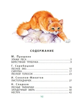 Пришвин Михаил Михайлович; Сладков Николай Иванович; Паустовский Константин Георгиевич: Рассказы о животных