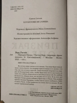 Гастон Леру: Призрак Оперы