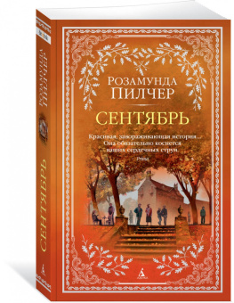 Розамунда Пилчер: Сентябрь