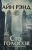 Рэнд Айн, Макконнелл Скотт: Сто голосов