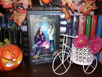 Алена Федотовская: Ведьма для дракона. Академия Четырех Лун