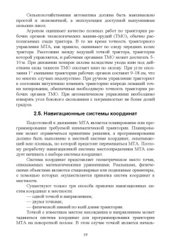 Анатолий Калюжный: Основы сельскохозяйственной электронавигации. Учебное пособие для вузов