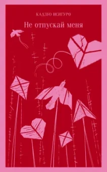 Кадзуо Исигуро: Не отпускай меня